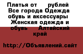 Платья от 329 рублей - Все города Одежда, обувь и аксессуары » Женская одежда и обувь   . Алтайский край